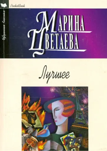Марина Цветаева - Лучшее. Стихотворения, поэмы обложка книги
