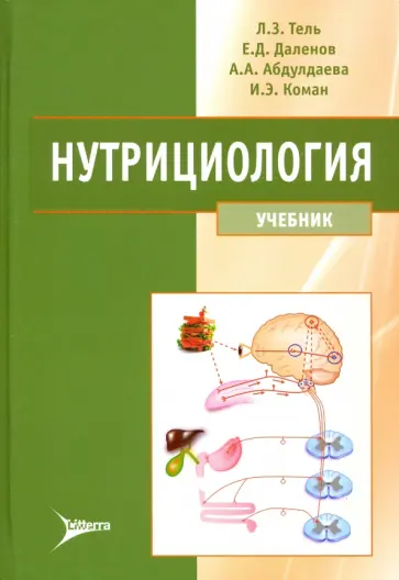 Тель, Даленов - Нутрициология. Учебник для вузов (+CD) обложка книги