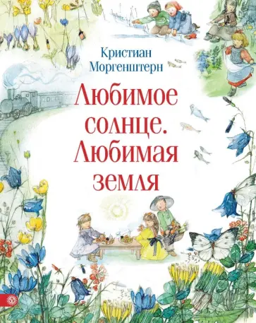 Кристиан Моргенштерн - Любимое солнце. Любимая земля обложка книги