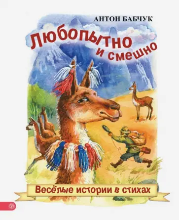 Антон Бабчук - Любопытно и смешно. Веселые истории в стихах Антон Бабчук - Любопытно и смешно. Веселые истории в стихах обложка книги