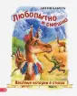 Сказки-нескучайки