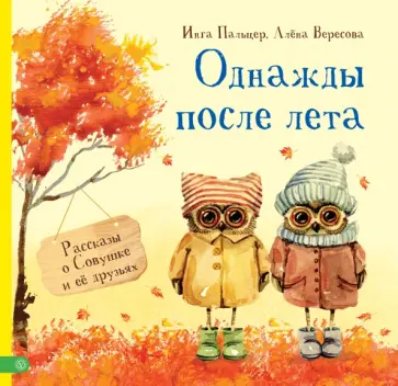 Пальцер, Вересова - Однажды после лета. Рассказы о Совушке и её друзьях Пальцер, Вересова - Однажды после лета. Рассказы о Совушке и её друзьях обложка книги
