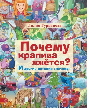 Лилия Гурьянова - Почему крапива жжется? И другие детские "почему" Лилия Гурьянова - Почему крапива жжется? И другие детские "почему" обложка книги