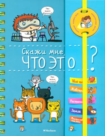 Элизабет Марру - Скажи мне, что это? обложка книги