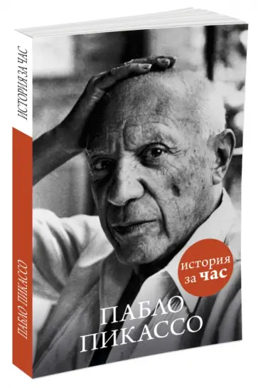 Вера Калмыкова - Пабло Пикассо обложка книги