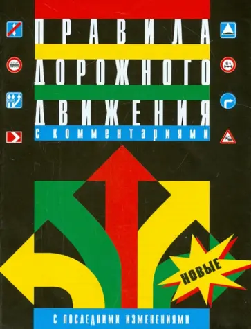 Правила дорожного движения РФ с комментариями и иллюстрациями. С последними изменениями обложка книги