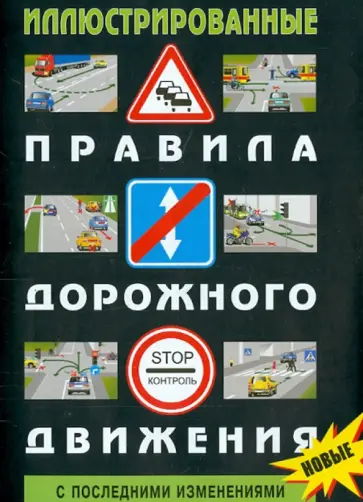 Правила дорожного движения РФ с комментариями и иллюстрациями. С последними изменениями обложка книги