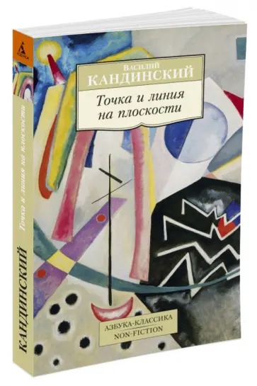 Василий Кандинский - Точка и линия на плоскости Василий Кандинский - Точка и линия на плоскости обложка книги