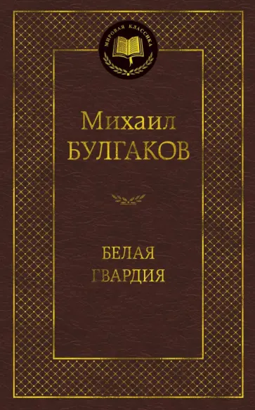 Михаил Булгаков - Белая гвардия обложка книги