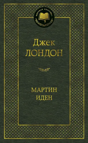 Джек Лондон - Мартин Иден Джек Лондон - Мартин Иден обложка книги