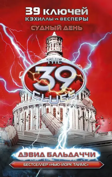 Дэвид Бальдаччи - Судный день Дэвид Бальдаччи - Судный день обложка книги