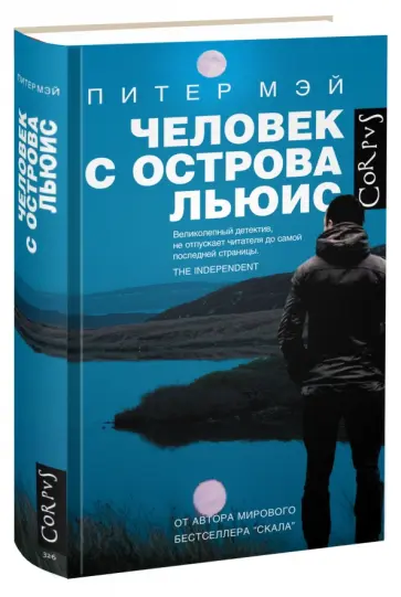 Питер Мэй - Человек с острова Льюис Питер Мэй - Человек с острова Льюис обложка книги
