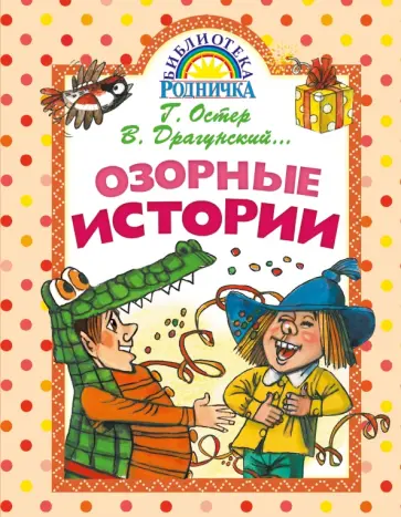 Драгунский, Остер - Озорные истории Драгунский, Остер - Озорные истории обложка книги