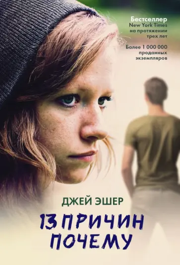 Джей Эшер - 13 причин почему обложка книги