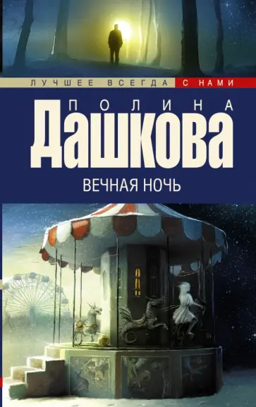 Полина Дашкова - Вечная ночь обложка книги