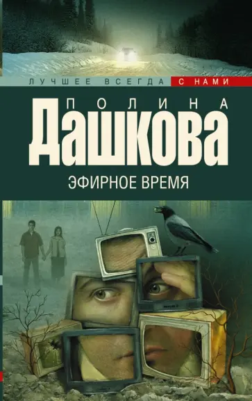 Полина Дашкова - Эфирное время обложка книги