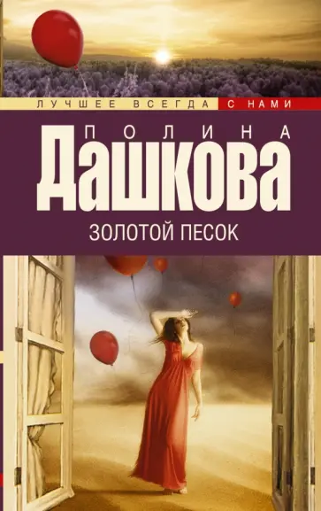 Полина Дашкова - Золотой песок обложка книги