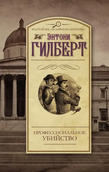 Энтони Гилберт - Профессиональное убийство Энтони Гилберт - Профессиональное убийство обложка книги