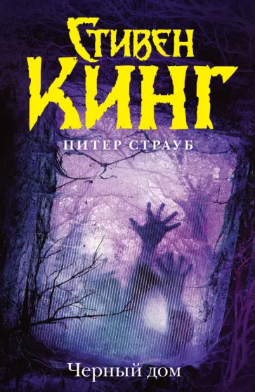 Кинг, Страуб - Черный дом обложка книги