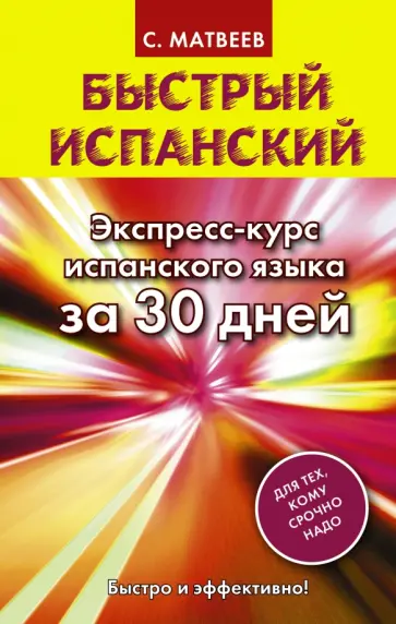 Сергей Матвеев - Быстрый испанский. Экспресс-курс испанского языка за 30 дней обложка книги