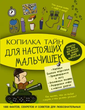 Мерников, Пирожник - Копилка тайн для настоящих мальчишек обложка книги