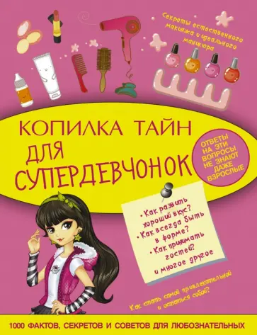Елена Хомич - Копилка тайн для супердевчонок Елена Хомич - Копилка тайн для супердевчонок обложка книги