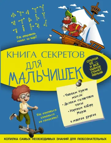 Мерников, Пирожник - Книга секретов для мальчишек обложка книги