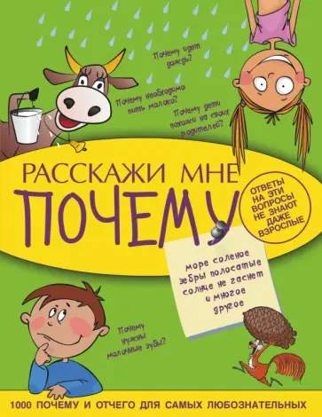 Андрей Мерников - Расскажи мне почему обложка книги