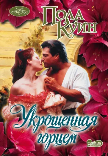 Пола Куин - Укрощенная горцем Пола Куин - Укрощенная горцем обложка книги