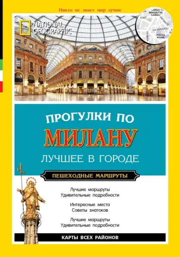 Фабриция Вилла - Прогулки по Милану обложка книги