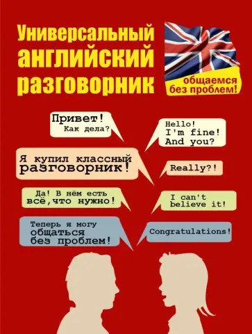 Евгения Бахурова - Универсальный английский разговорник. Общаемся без проблем! обложка книги