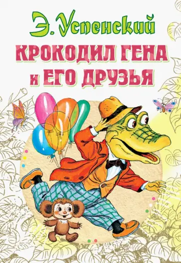 Эдуард Успенский - Крокодил Гена и его друзья обложка книги