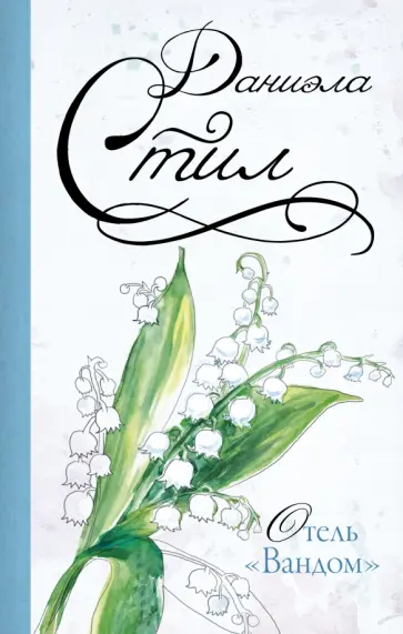 Даниэла Стил - Отель "Вандом" обложка книги