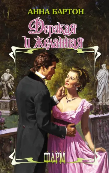 Анна Бартон - Дерзкая и желанная обложка книги