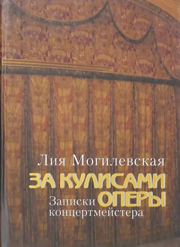 Лия Могилевская - За кулисами оперы: Записки концертмейстера (+DVD) Лия Могилевская - За кулисами оперы: Записки концертмейстера (+DVD) обложка книги