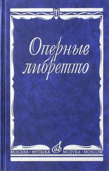 Оперные либретто. Краткое изложение содержания опер Оперные либретто. Краткое изложение содержания опер обложка книги