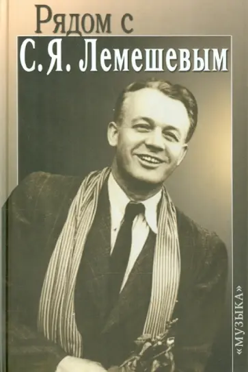 Рядом с С. Я. Лемешевым Рядом с С. Я. Лемешевым обложка книги