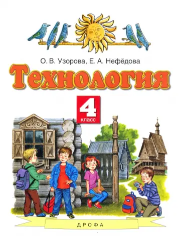 Узорова, Нефедова - Технология. 4 класс. Учебник. ФГОС Узорова, Нефедова - Технология. 4 класс. Учебник. ФГОС обложка книги