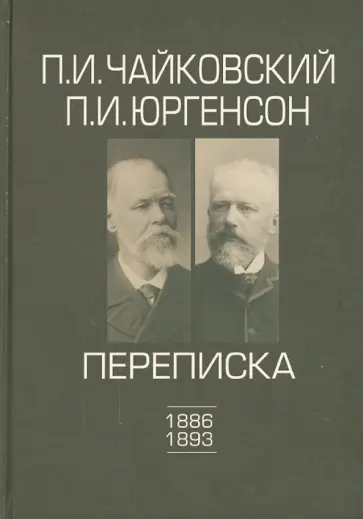Чайковский, Юргенсон - Чайковский, Юргенсон. Переписка. Том 2. 1886-93 обложка книги