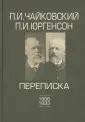 Юргенсон Петр Иванович