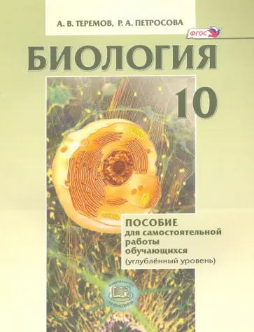 Теремов, Петросова - Биология. Биологический системы и процессы. 10 класс. Углубленный уровень. ФГОС Теремов, Петросова - Биология. Биологический системы и процессы. 10 класс. Углубленный уровень. ФГОС обложка книги