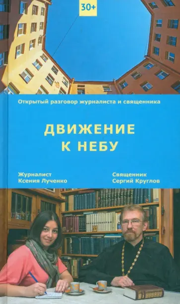 Лученко, Священник - Движение к небу Лученко, Священник - Движение к небу обложка книги