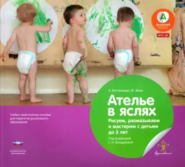 Бостельман, Финк - Ателье в яслях. Рисуем, размазываем и мастерим с детьми до 3 лет. Учебно-практическое пособие. ФГОС Бостельман, Финк - Ателье в яслях. Рисуем, размазываем и мастерим с детьми до 3 лет. Учебно-практическое пособие. ФГОС обложка книги