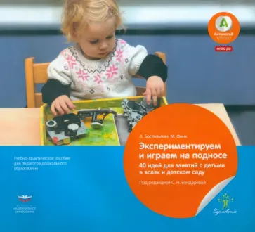 Бостельман, Финк - Экспериментируем и играем на подносе. 40 идей для занятий с детьми в яслях и детском саду. ФГОС ДО Бостельман, Финк - Экспериментируем и играем на подносе. 40 идей для занятий с детьми в яслях и детском саду. ФГОС ДО обложка книги
