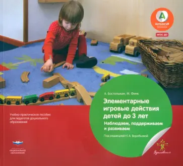 Бостельман, Финк - Элементарные игровые действия детей до 3 лет. Наблюдаем, поддерживаем и развиваем. ФГОС ДО Бостельман, Финк - Элементарные игровые действия детей до 3 лет. Наблюдаем, поддерживаем и развиваем. ФГОС ДО обложка книги