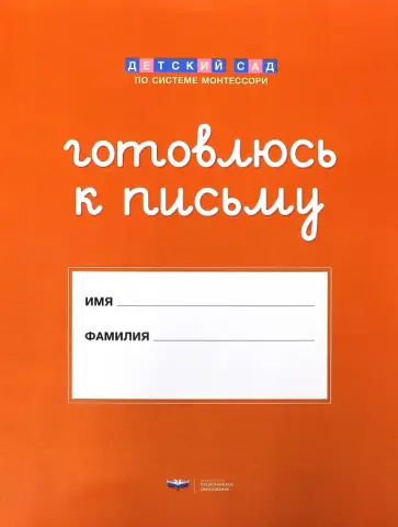 Готовлюсь к письму. Папка для дошкольника обложка книги