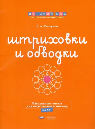 Елена Хилтунен - Штриховки и обводки. Рассыпные листы для подготовки к письму. 5-6 лет обложка книги