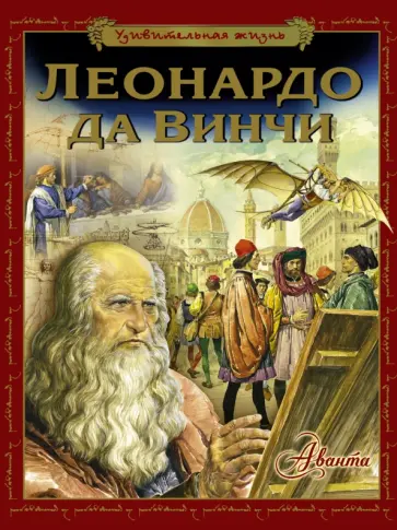 Stefania Stefani - Леонардо да Винчи обложка книги