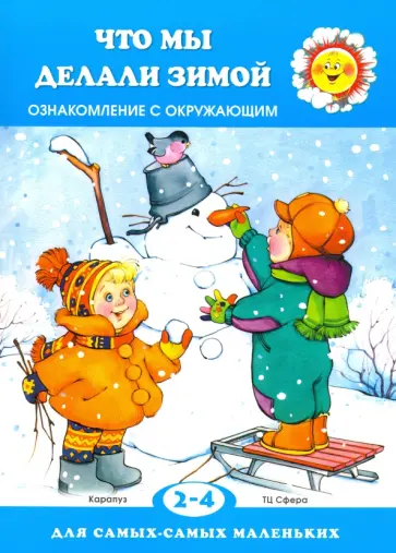 Что мы делали зимой. Знакомство с окружающим. 2-4 года Что мы делали зимой. Знакомство с окружающим. 2-4 года обложка книги
