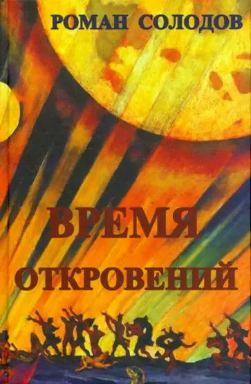 Роман Солодов - Время откровений. Футурологический роман обложка книги